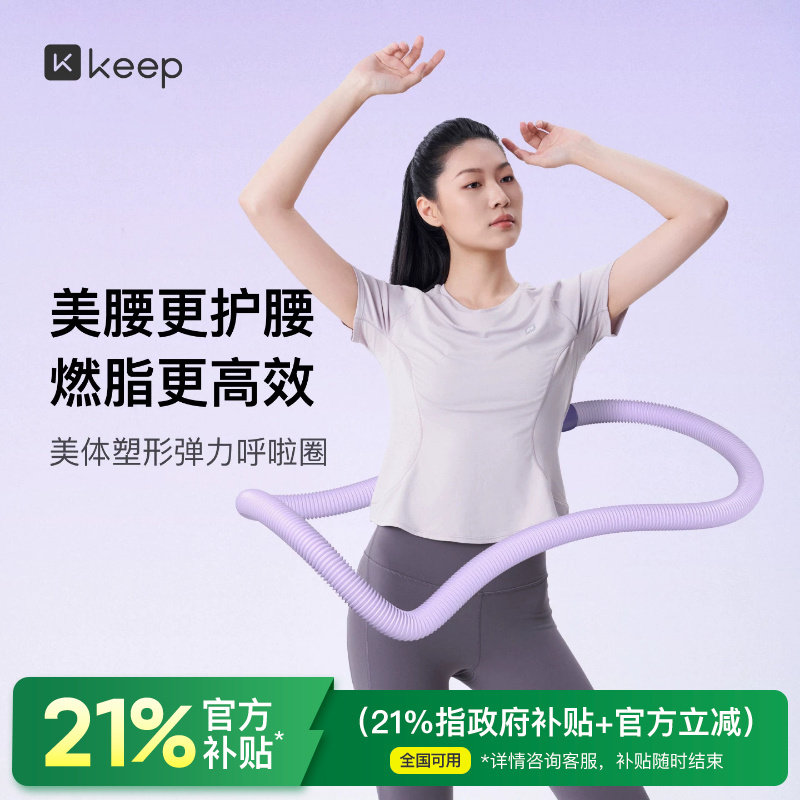 Keep呼啦圈收腹加重不伤腰女瘦肚子减小腹弹簧软体呼啦圈健身瘦身