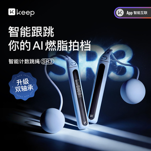 Keep智能跳绳减肥专用无绳蓝牙计数健身运动学生训练负重绳子SR3