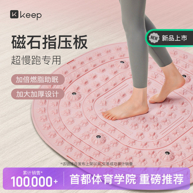 Keep指压板足底按摩垫慢跑脚踩原地跑步脚垫脚底经络疏通趾压板