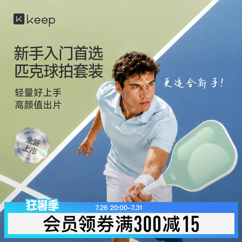 Keep玻纤匹克球拍训练专业