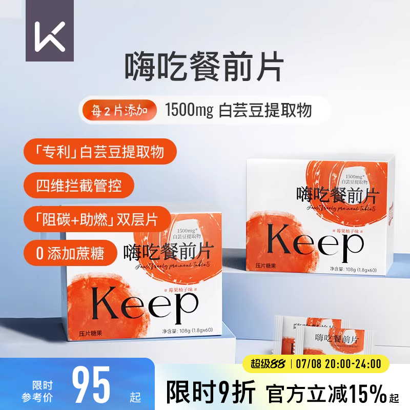 Keep双层嗨吃餐前片白芸豆阻断片提取物压片糖果膳食纤维大餐救星