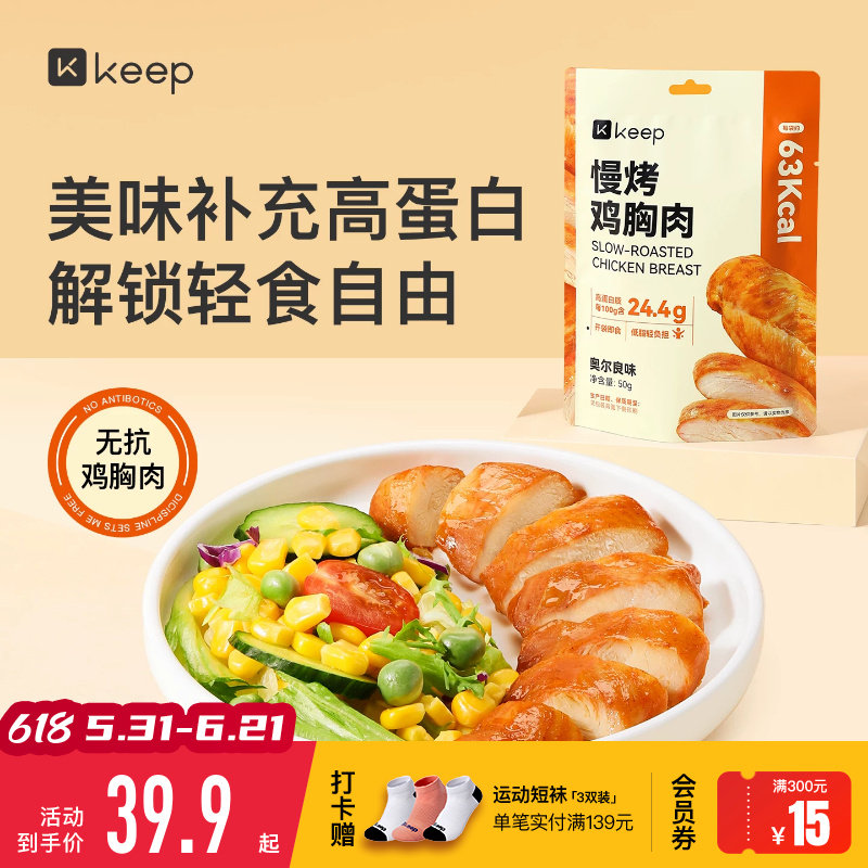 Keep慢烤鸡胸肉健身代餐即食开袋轻食饱腹高蛋白零食品速食低脂肪