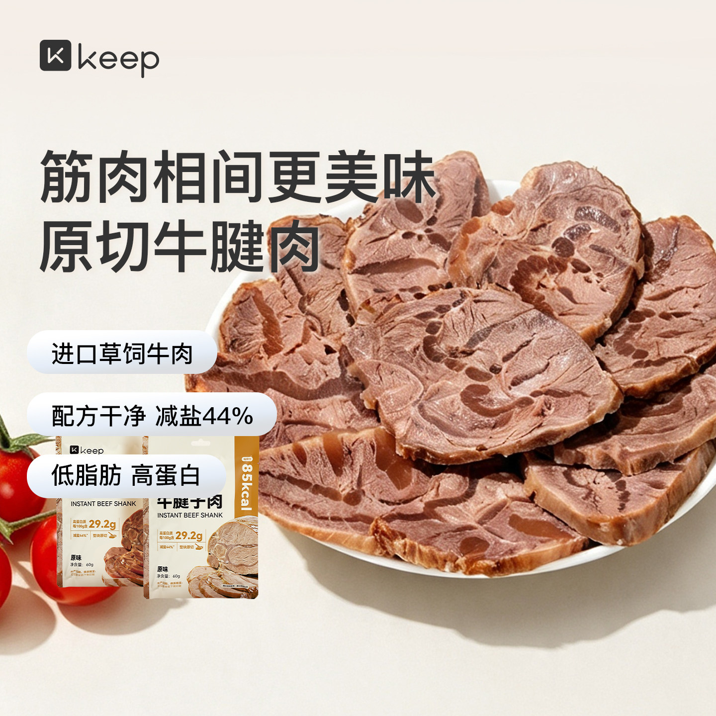Keep即食牛腱子肉低脂肪高蛋白进口原切独立包装草饲牛肉休闲零食