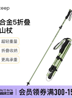 Keep登山杖手杖超轻铝合金折叠伸缩拐杖专业户外徒步装备爬山棍