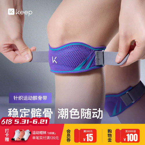 Keep髌骨带保护膝盖关节损伤
