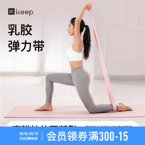 Keep瑜伽弹力带健身训练