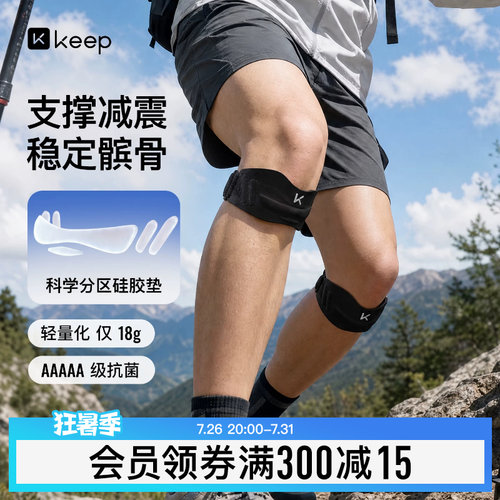Keep轻薄运动髌骨带膝盖保护