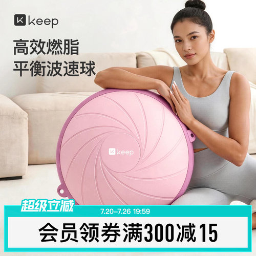 Keep波速球半圆平衡球家用瑜伽健身燃脂训练核心专业脚踩波比球
