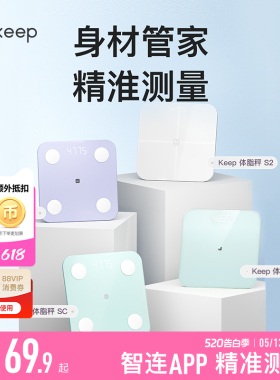 Keep智能体脂秤SC/SE/S2/T2体重秤家用精准测脂肪减肥专业体脂秤小型蓝牙女生宿舍电子秤
