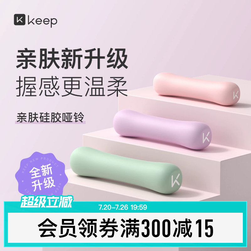 Keep硅胶哑铃女士健身家用男士力量训练器材锻炼初学者练臂肌一对