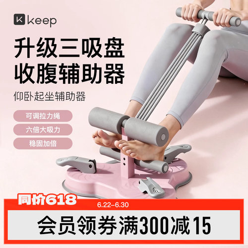 Keep仰卧起坐辅助器家用室内吸盘式卷腹拉力器多功能运动健身器材