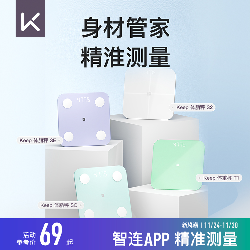 Keep智能体脂秤SC/SE/S2/T1体重秤家用精准测脂肪减肥专业体脂秤小型蓝牙女生宿舍电子秤