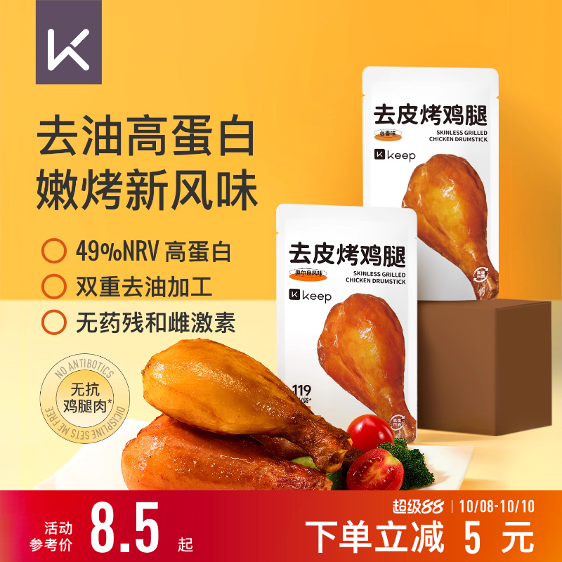 Keep去皮鸡腿肉开袋即食高蛋白速食轻食饱腹解馋健身代餐鸡肉零食