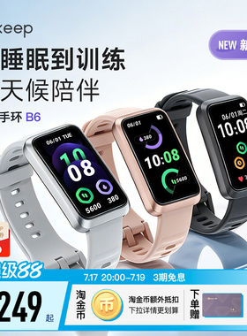 【新品上市】Keep智能手环睡眠分析压力心率血氧监测专业运动匹克球羽毛球网球游泳长续航手环B6