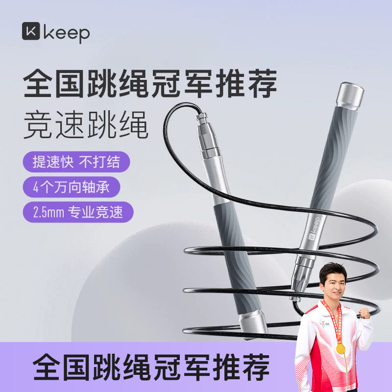Keep钢丝跳绳竞速成人减肥专用儿童学生中考比赛考试专业轴承绳子
