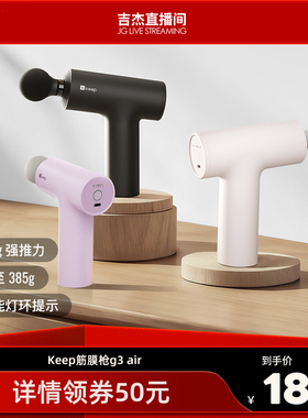 【吉杰直播间】Keep筋膜枪G3 air肌肉居家按摩便携迷你多功能