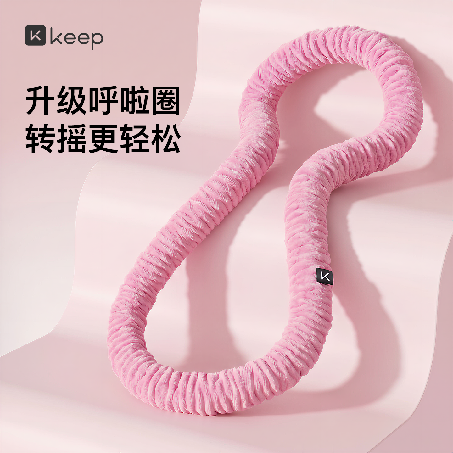 Keep软体呼啦圈收腹加重减肥女瘦肚子减肥专用神器不伤腰26新款