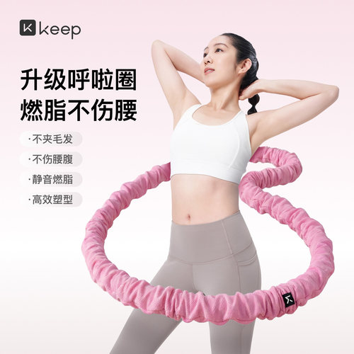 Keep软体呼啦圈收腹加重减肥女瘦肚子减肥专用神器不伤腰26新款