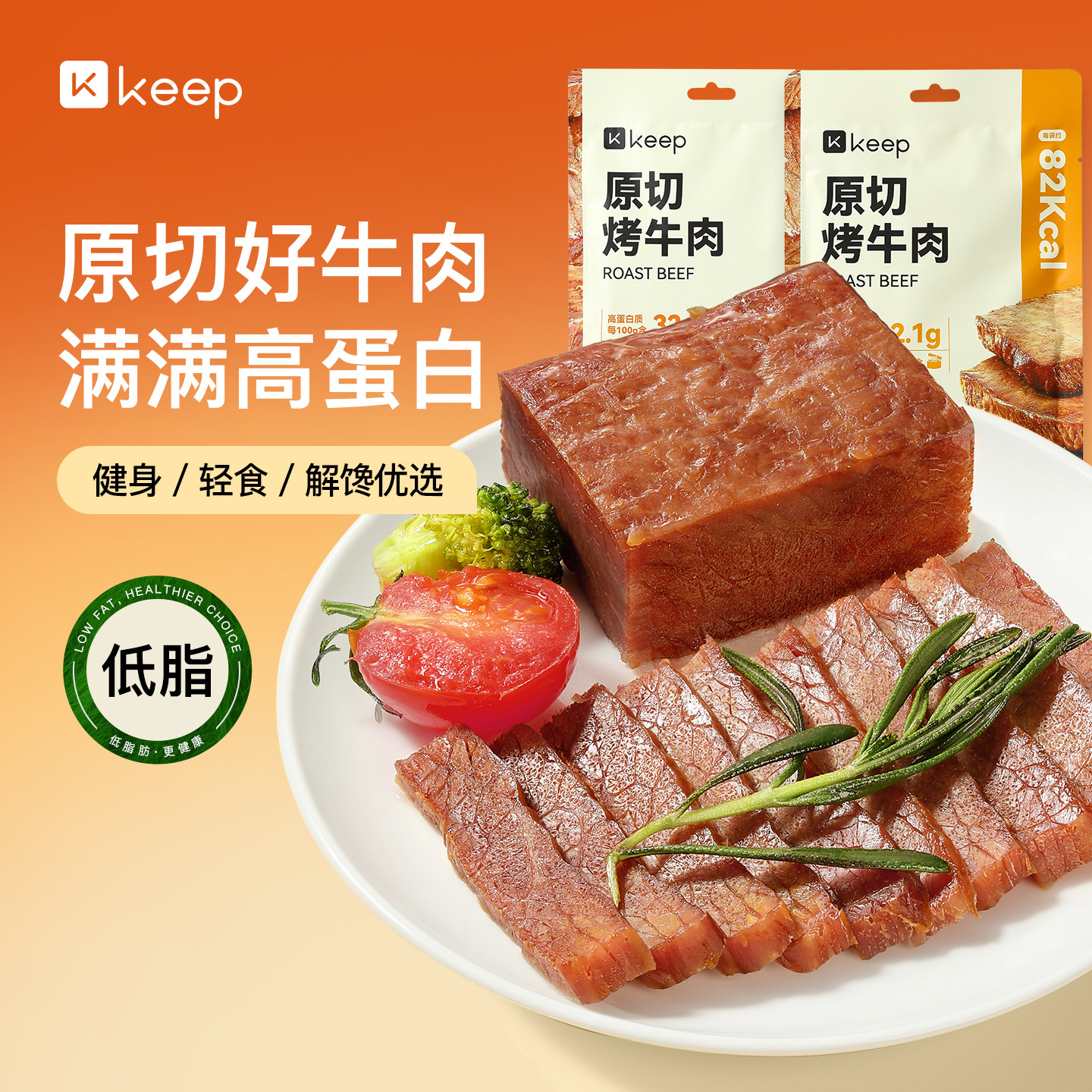 Keep原切烤牛肉低脂肪高蛋白进口原切开袋即食健身代餐零食卤牛肉