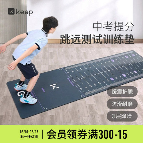 Keep立定跳远垫测试专用家用防滑