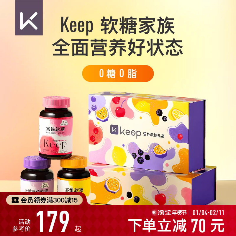 Keep富铁软糖/多维/叶黄素酯软糖好气色多重维生素软糖家族礼盒装