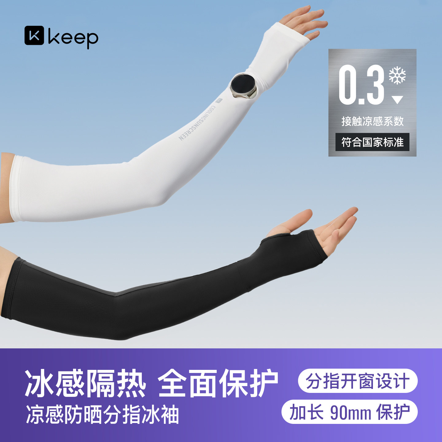 Keep凉感冰袖运动户外防晒袖套开车上班防紫外线骑行钓鱼加长手袖