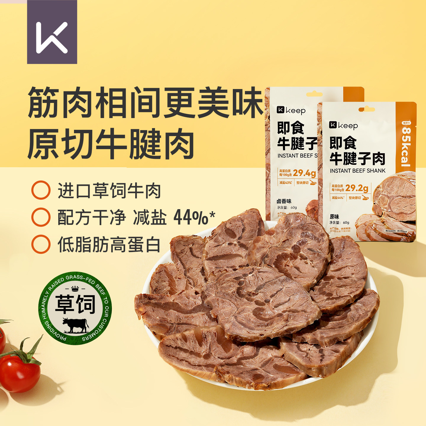 【天猫U先】Keep即食牛腱子肉进口原切低脂肪高蛋白草饲即食牛肉