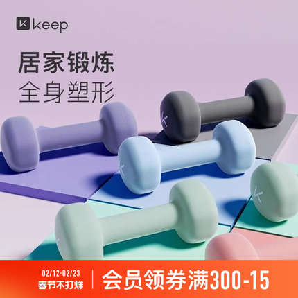 Keep哑铃女士健身家用男士力量训练器材锻炼初学者练臂肌亚铃一对