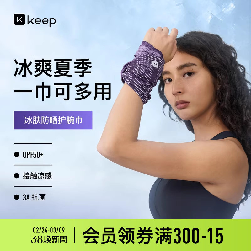 Keep感防晒护腕巾运动女跑步吸汗夏速干毛巾健身羽毛球手腕擦汗巾