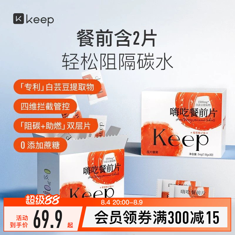 Keep嗨吃餐前片白芸豆提取物餐前阻断咀嚼片大餐救星淀粉碳水阻隔 - 实物图