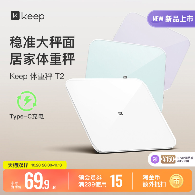 【新品上市】Keep体重秤T2家用typeC充电智能精准减肥减脂专用大秤面宠物婴儿电子称蓝牙宿舍女生学生秤