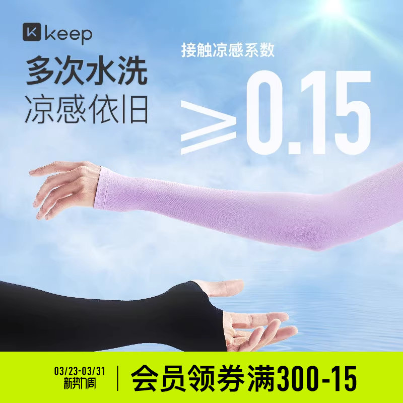 Keep凉感冰袖防晒袖套手套护袖冰丝套袖凉感开车宽松男女款护臂夏