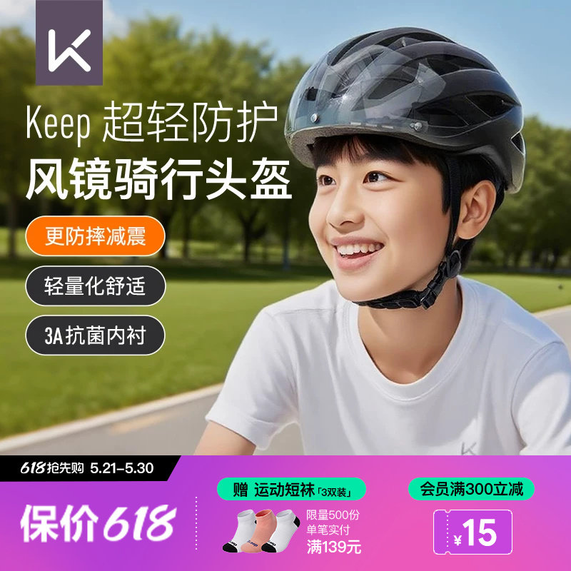 Keep儿童自行车骑行头盔男女青少年专用透气装备带风镜护目安全帽