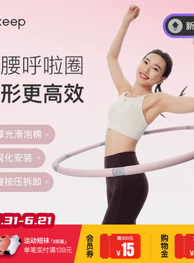 Keep呼啦圈收腹美腰女瘦腰腹懒人神器瘦身运动燃脂塑形成人健身