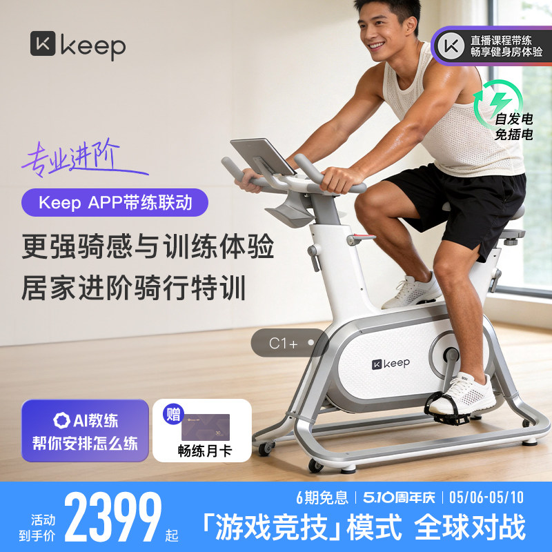 Keep动感单车C1/家用健身器材静音游戏运动减肥自律健身自行车