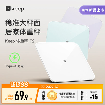 【新品上市】Keep体重秤T2家用typeC充电智能精准减肥减脂专用大秤面宠物婴儿电子称蓝牙宿舍女生学生秤