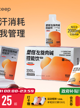 Keep左旋肉碱控能正品运动健身饮料即饮2000mg左旋便携袋装