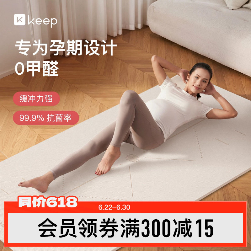 Keep孕妇专用抗菌瑜伽垫健身垫防滑减震静音家用加宽环保地垫
