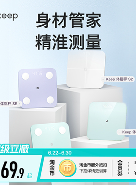 Keep智能体脂秤SC/SE/S2/T2体重秤家用精准测脂肪减肥专业体脂秤小型蓝牙女生宿舍电子秤