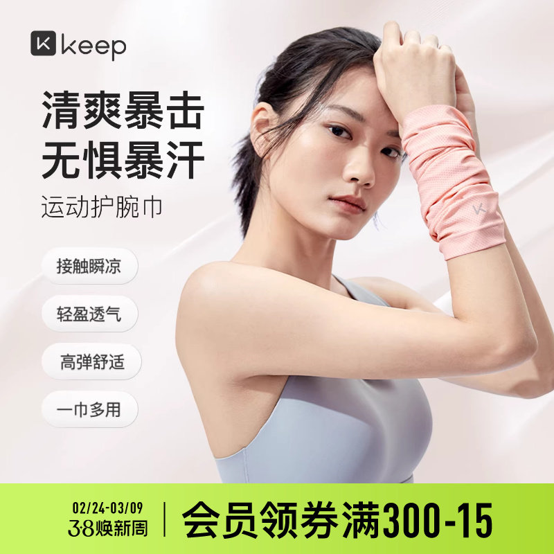 Keep冷感护腕手腕护套擦汗巾吸汗健身运动专业男女护套毛巾擦汗巾