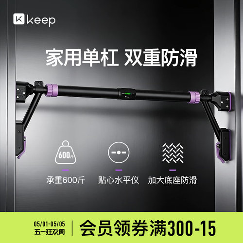 Keep单杠家用室内引体向上器家庭儿童吊环免打孔门上单杆拉伸健身