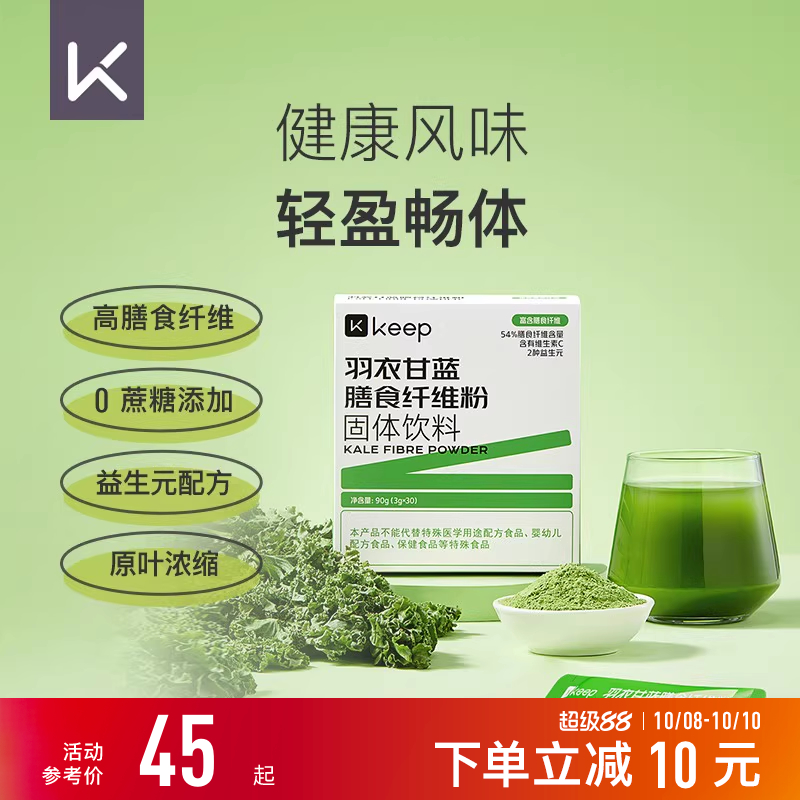 【新品】Keep益生元羽衣甘蓝粉