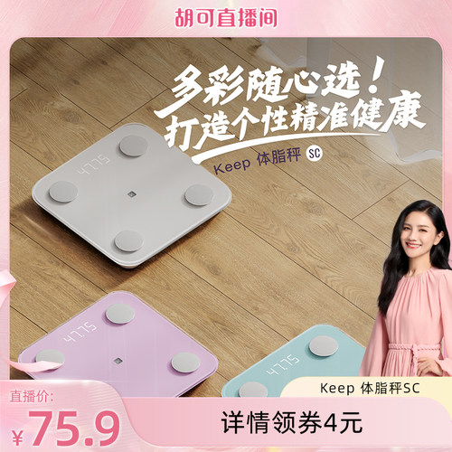 【胡可直播间】Keep体脂秤SC新款家用电子秤体重秤智能体脂秤
