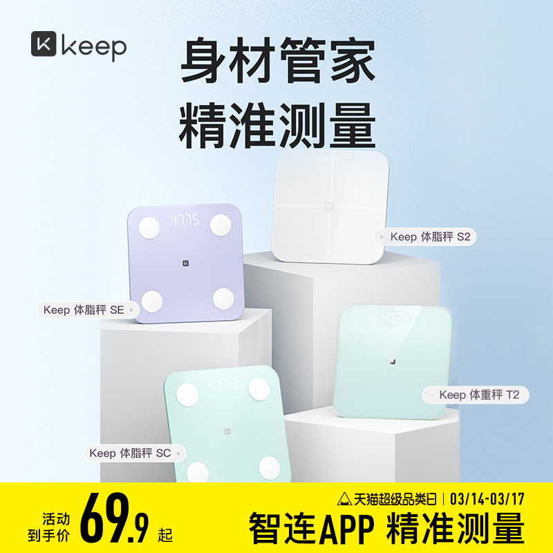 Keep智能体脂秤SC/SE/S2/T2体重秤家用精准测脂肪减肥专业体脂秤小型蓝牙女生宿舍电子秤