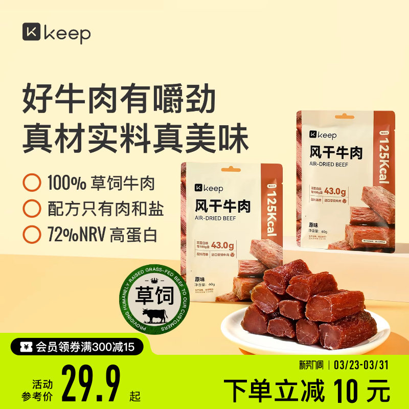 Keep风干牛肉孕妇儿童办公室解馋零食独立小包装手撕风干牛肉干