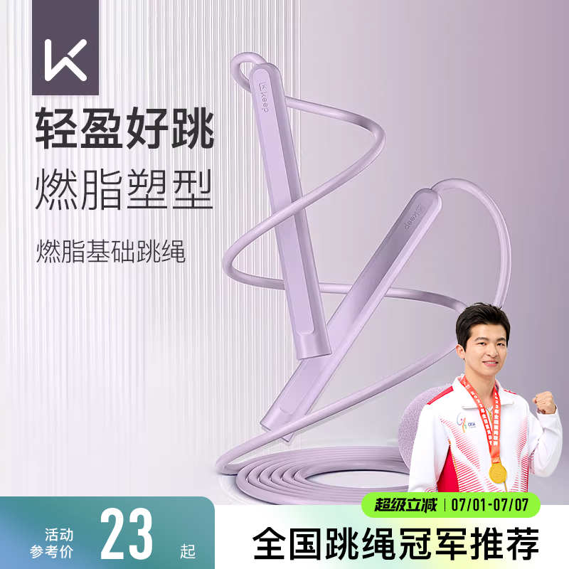 Keep无绳跳绳减肥专用减脂跳绳儿童小学专用绳子初学中考学生跳神