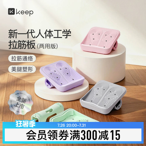 Keep拉筋板斜踏板伸腿小腿