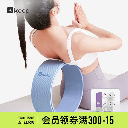 Keep开背器材腰椎舒缓瑜伽轮