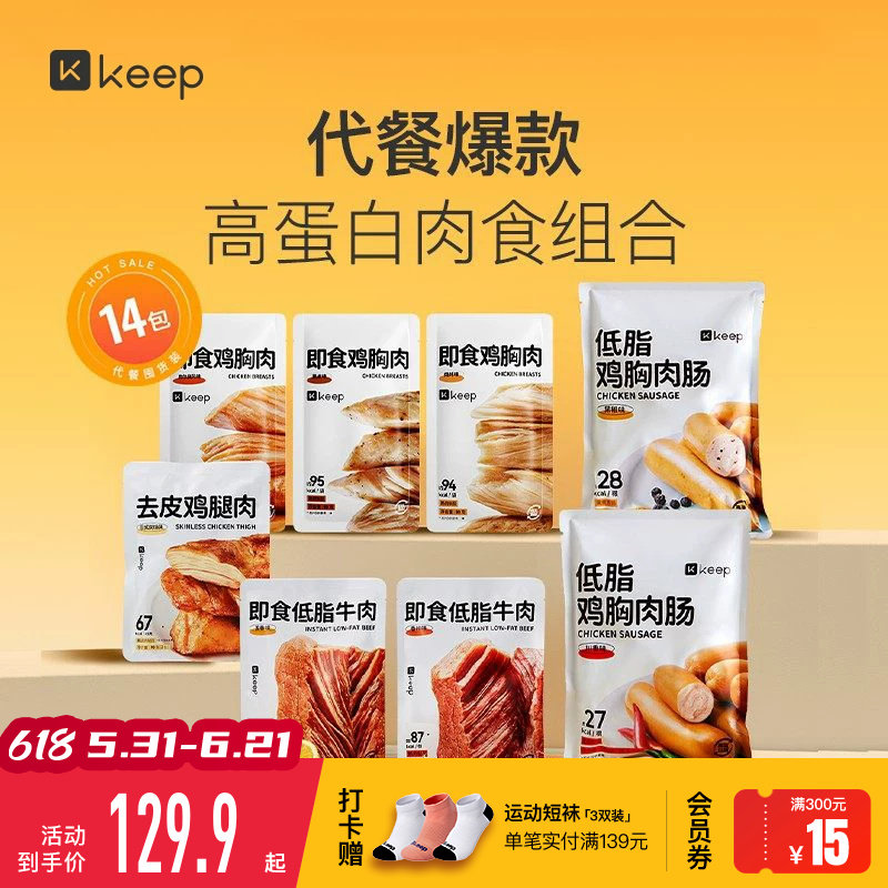 Keep轻食肉类套餐鸡胸肉牛肉鸡胸肉肠去皮鸡腿肉开袋即食代餐饱腹