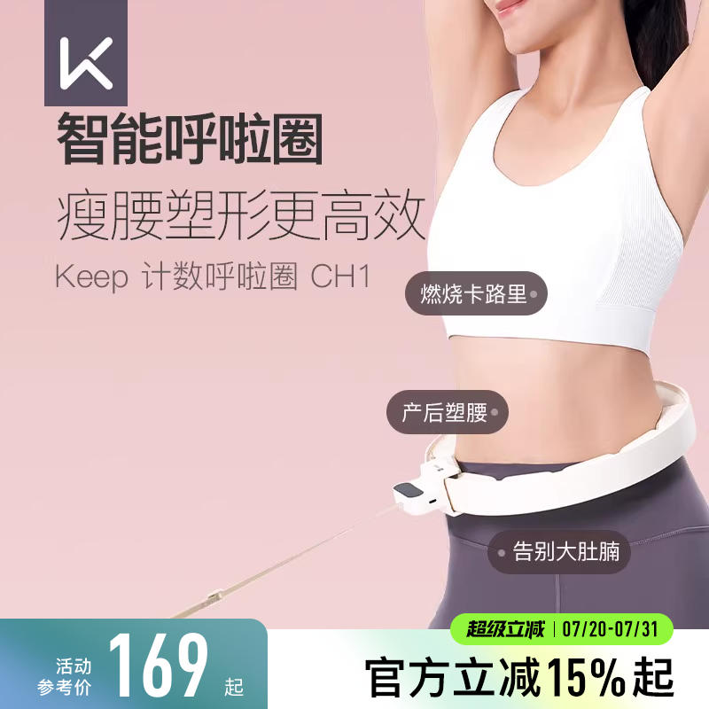 Keep智能呼啦圈收腹加重减肥神器瘦腰肚子美腰女男不伤腰瘦身CH1